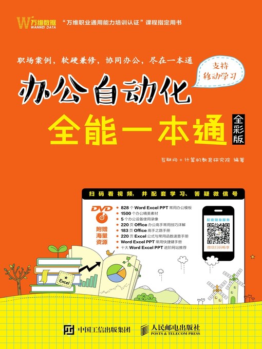 Title details for 办公自动化全能一本通 by 互联网+计算机教育研究院编著 - Available